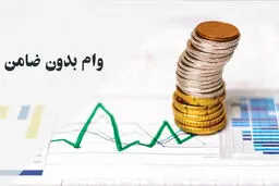آیا گرفتن وام بدون ضامن ریسک‌ دارد؟