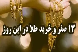 هشدار به خریداران/ ماجرای خرید طلا در روز سیزدهم صفر چیست؟ 