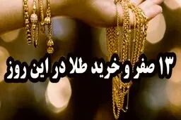 هشدار به خریداران/ ماجرای خرید طلا در روز سیزدهم صفر چیست؟ 