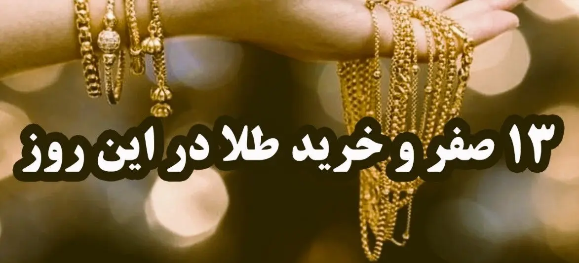 هشدار به خریداران/ ماجرای خرید طلا در روز سیزدهم صفر چیست؟ 