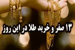 هشدار به خریداران/ ماجرای خرید طلا در روز سیزدهم صفر چیست؟ 