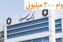 وام قرض الحسنه ۳۰۰ میلیون تومانی ویژه کارگران و رانندگان 