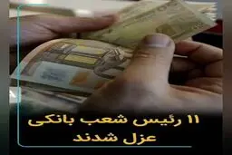 صدور حکم عزل 11 رئیس شعبه از مسئولیت به دلیل عدم انجام تکالیف قانونی