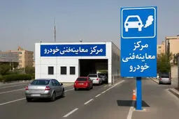 معاینه فنی گران شد / کدام خودروها بیشترین افزایش را داشتند؟