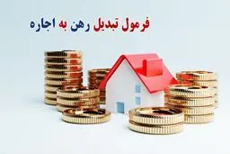 نکات مهم در تبدیل رهن به اجاره /  هر ۱۰۰ میلیون رهن چقدر اجاره می‌شود؟ 