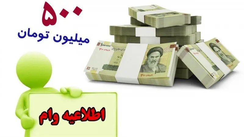 جزئیات وام ۵۰۰ میلیونی با کارمزد ۲ درصدطرح رضوان بانک مهر ایران 