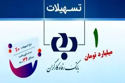 وام یک میلیاردی بانک رفاه با سود صفر درصد!