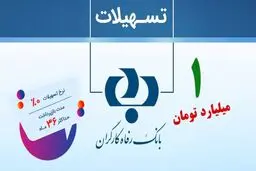 وام یک میلیاردی بانک رفاه با سود صفر درصد!