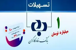 وام یک میلیاردی بانک رفاه با سود صفر درصد!