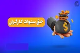 آیا سنوات به کمتر از یک سال تعلق می‌گیرد؟