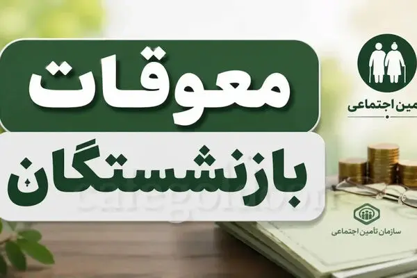 زمان واریز معوقات اردیبهشت بازنشستگان تأمین اجتماعی مشخص شد