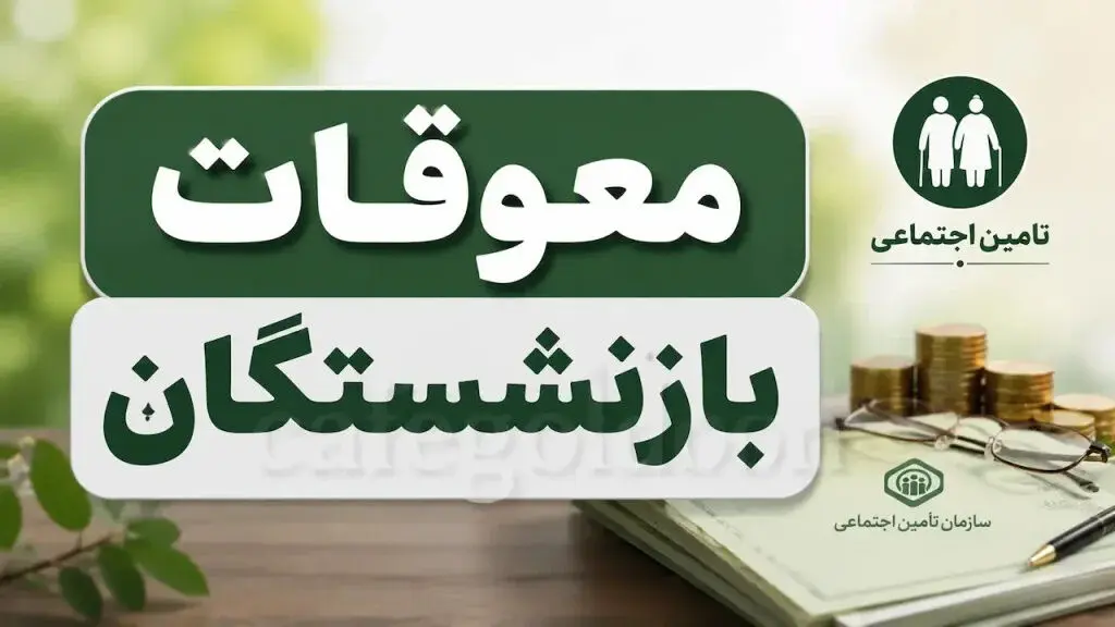 زمان واریز معوقات اردیبهشت بازنشستگان تأمین اجتماعی مشخص شد