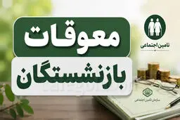 زمان واریز معوقات اردیبهشت بازنشستگان تأمین اجتماعی مشخص شد