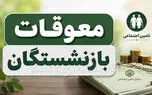 زمان واریز معوقات اردیبهشت بازنشستگان تأمین اجتماعی مشخص شد