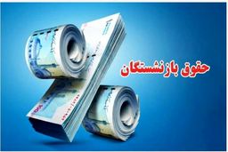 مصوبه جدید دولت/ حقوق بازنشستگان 1000000 تومان افزایش یافت
