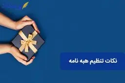هبه نامه چیست؟ آیا هبه نامه عادی معتبر است؟