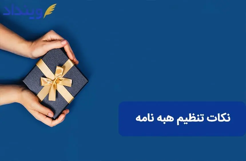 هبه نامه چیست؟ آیا هبه نامه عادی معتبر است؟