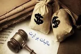 دولت از ارث پدری‌ چقدر برمی‌دارد؟