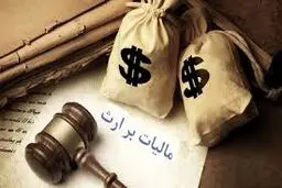 دولت از ارث پدری‌ چقدر برمی‌دارد؟