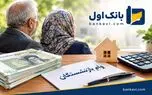 اعلام ضوابط وام بازنشستگان کشوری و تأمین اجتماعی/ نداشتن بدهی بانکی، چک برگشتی و اقساط معوق شرط گرفتن وام است