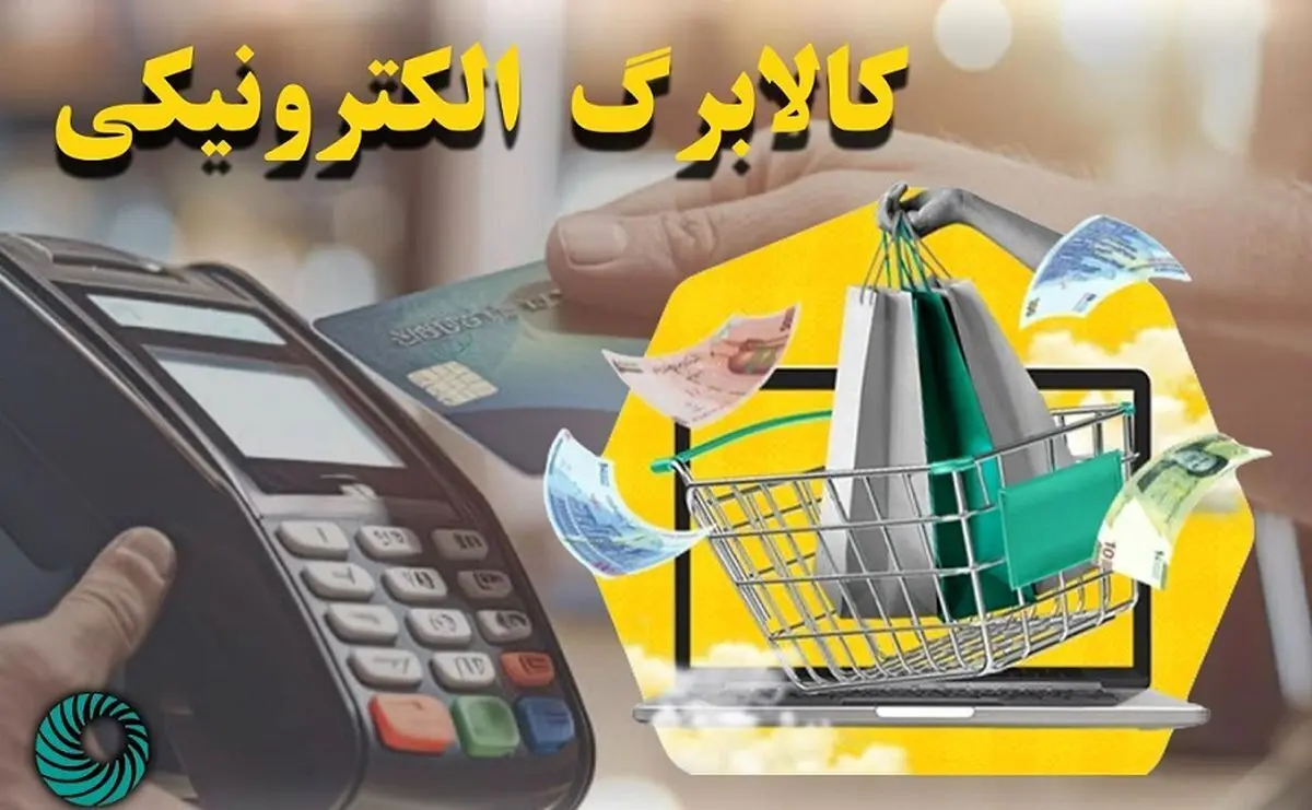 خبرخوش برای مشمولان کالابرگ الکترونیکی / زمان واریز کالابرگ دهک‌های یک تا سه /مبلغ  اعتبار