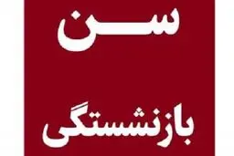 جزییات قانون «افزایش سن بازنشستگی» / / سنوات بیمه‌پردازی هر بیمه‌شده چند ماه افزایش می‌ِیابد؟