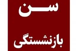 جزییات قانون «افزایش سن بازنشستگی» / / سنوات بیمه‌پردازی هر بیمه‌شده چند ماه افزایش می‌ِیابد؟