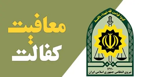 فوری/ روند جدید معافیت کفالت برای مقیمان خارج از کشور اعلام شد