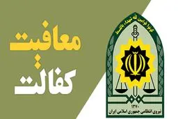 فوری/ روند جدید معافیت کفالت برای مقیمان خارج از کشور اعلام شد