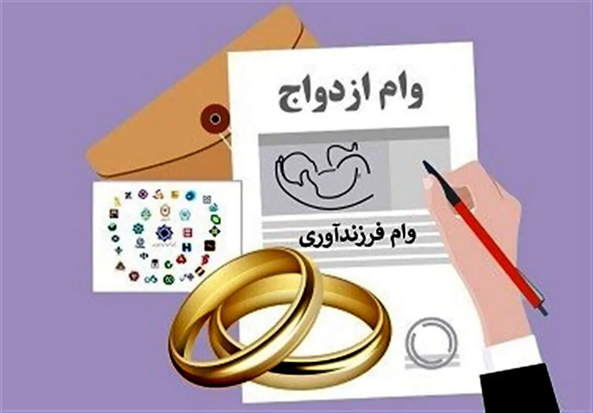 دریافت وام ازدواج و فرزندآوری به صورت  غیرحضوری +شرایط