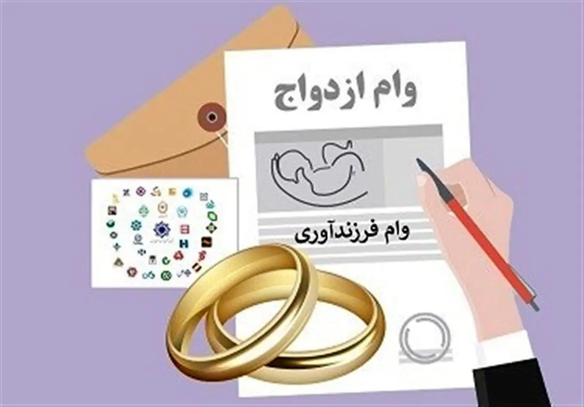 دریافت وام ازدواج و فرزندآوری به صورت  غیرحضوری +شرایط