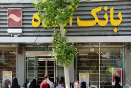 بانک آینده تسلیم شد!/اطمینان به سپرده‌گذاران