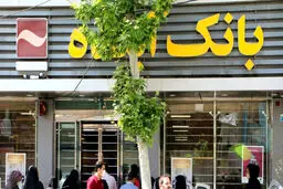 بانک آینده تسلیم شد!/اطمینان به سپرده‌گذاران