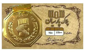 بازار سکه پارسیان در ثبات ؛ نرخ روز یکشنبه ۲۰ مهر ۱۴۰۴