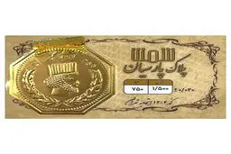 بازار سکه پارسیان در ثبات ؛ نرخ روز یکشنبه ۲۰ مهر ۱۴۰۴