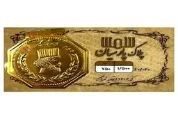 بازار سکه پارسیان در ثبات ؛ نرخ روز یکشنبه ۲۰ مهر ۱۴۰۴
