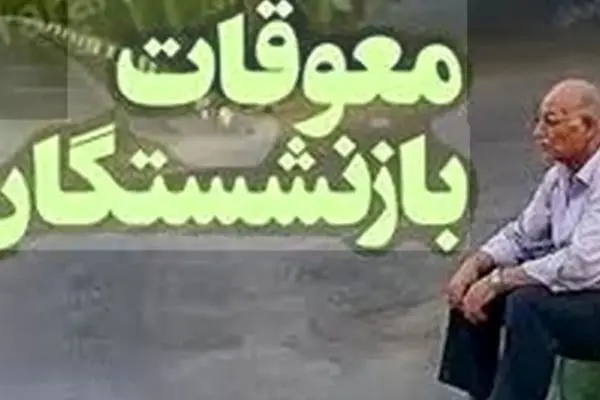 خبر خوب برای بازنشستگان /زمان واریز معوقات مشخص شد