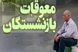 خبر خوب برای بازنشستگان /زمان واریز معوقات مشخص شد