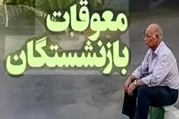 خبر خوب برای بازنشستگان /زمان واریز معوقات مشخص شد
