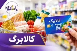 فرصت احراز سکونت برای دریافت کالابرگ تمدید شد؛ مهلت تا پایان شهریور