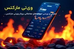 معرفی حسابهای بروکر وی‌تی مارکتس (VT Markets)