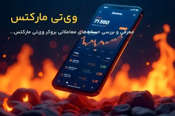 معرفی حسابهای بروکر وی‌تی مارکتس (VT Markets)