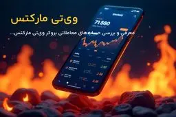 معرفی حسابهای بروکر وی‌تی مارکتس (VT Markets)