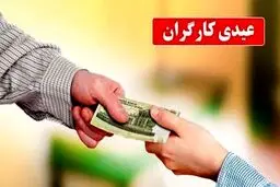 عیدی سال 1405 افشا شد/زمان واریز و مبلغ عیدی