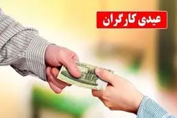 عیدی سال 1405 افشا شد/زمان واریز و مبلغ عیدی