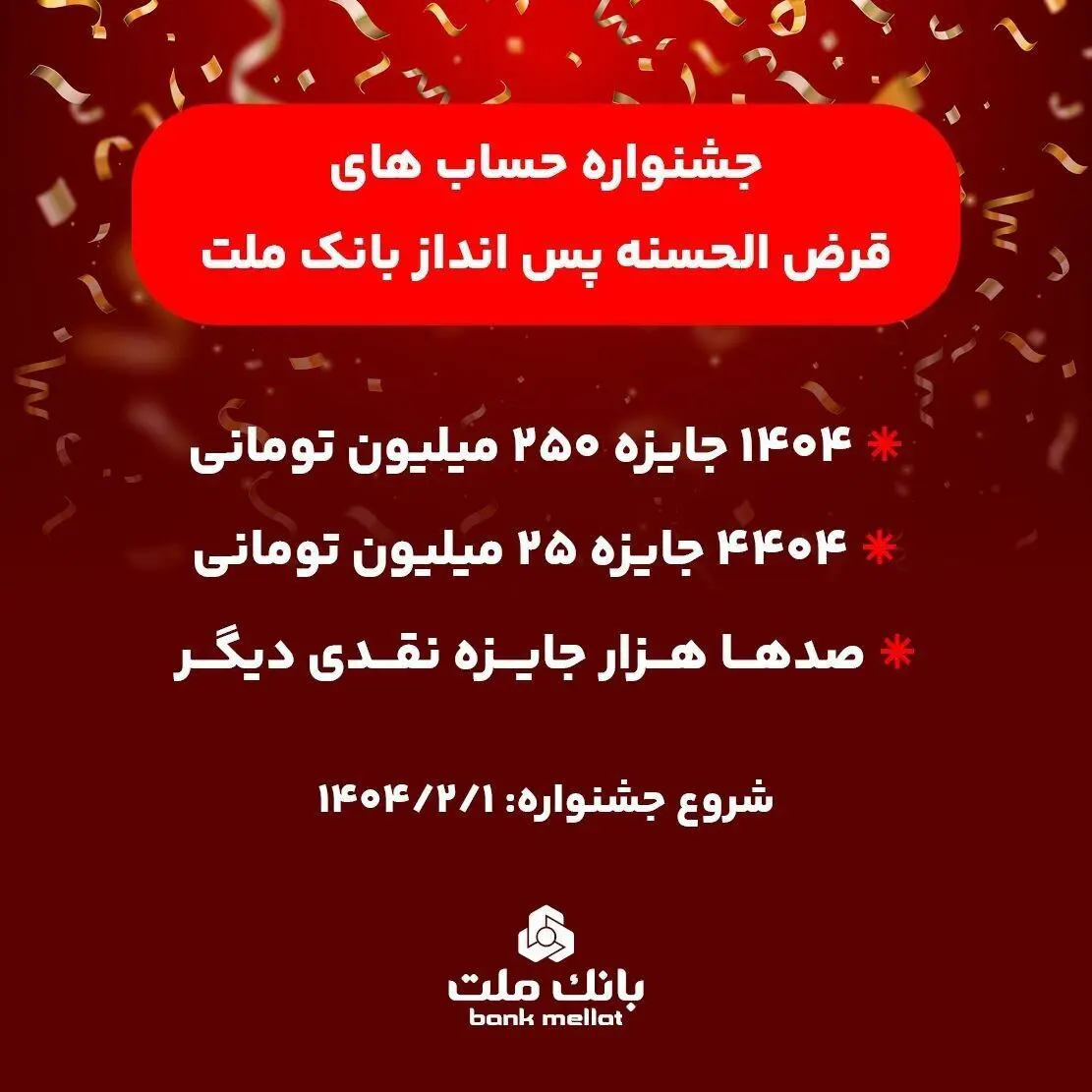 آغاز جشنواره حساب های قرض الحسنه پس انداز بانک ملت