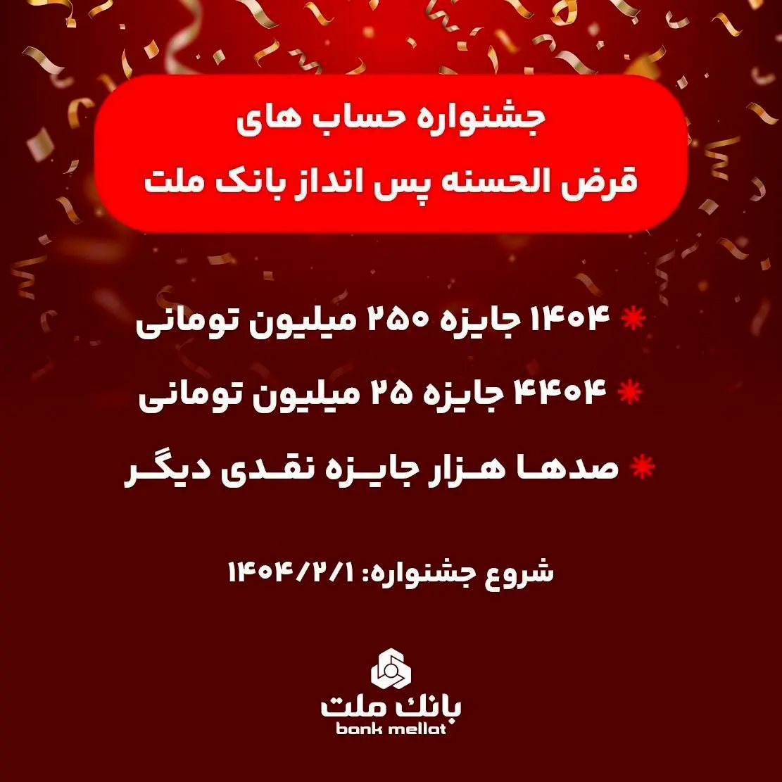 آغاز جشنواره حساب های قرض الحسنه پس انداز بانک ملت