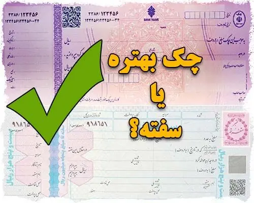 در معاملات بهتر است چک بگیریم یا سفته؟ 