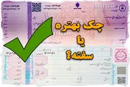 در معاملات بهتر است چک بگیریم یا سفته؟ 