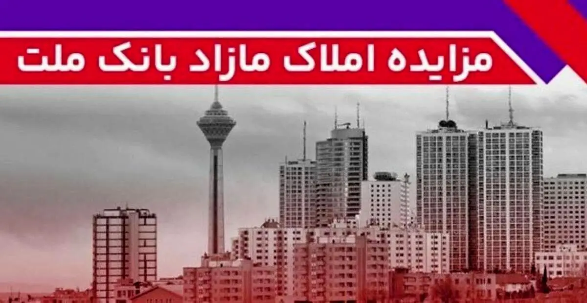 بانک ملت ۱۳۱ ملک مازاد خود را می فروشد+شرایط